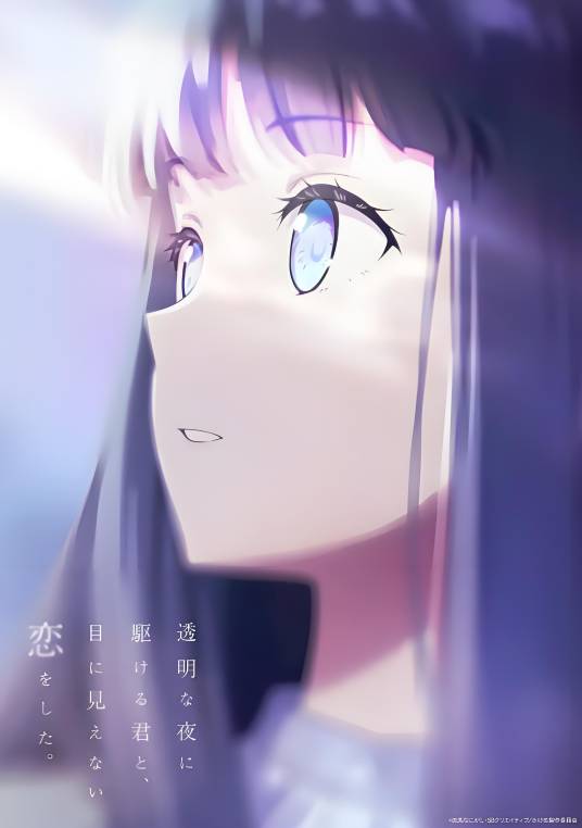 与奔驰于透明之夜的你，谈一场看不见的恋爱。}