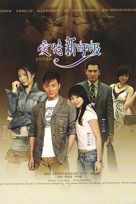 爱情新呼吸}