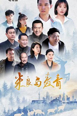 米良与麦青}