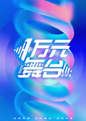 一万元舞台2026}