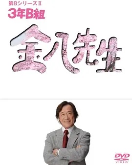 3年B班金八老师第八季}