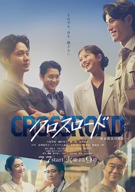 Crossroad～救命救急的约定～}