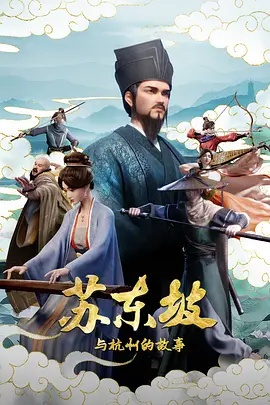 苏东坡与杭州的故事}
