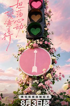 心动的信号 第九季}