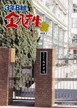 3年B班金八老师第七季}