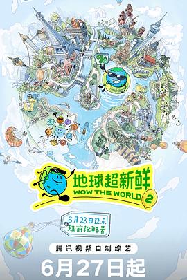 地球超新鲜 第二季}