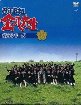 3年B班金八老师第六季}