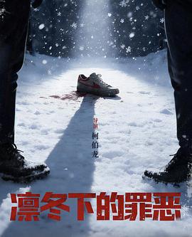 凛冬下的罪恶}