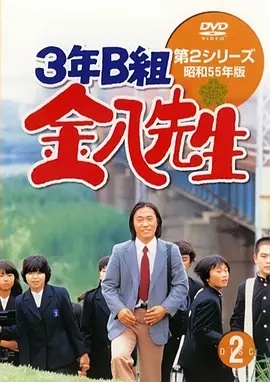 3年B班金八老师第二季}