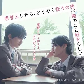 换座位后，发现身后的男生好像喜欢我}