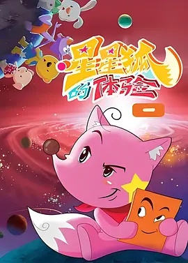 星星狐的体验}