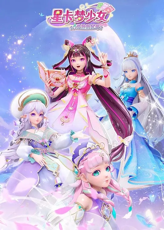 星卡梦少女5奇迹绽放}