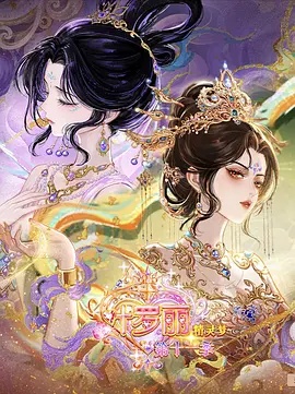 精灵梦叶罗丽 第十一季（下）}