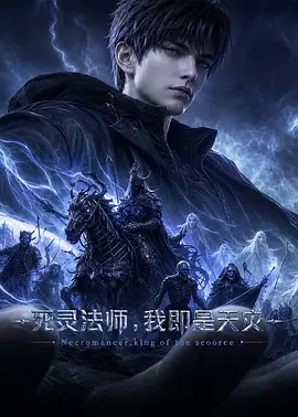 死灵法师,我即是天灾(2026)}