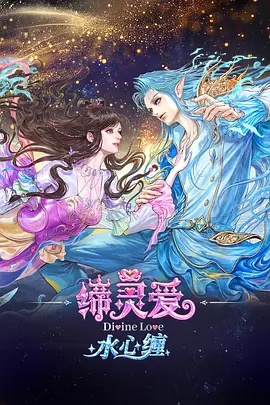 缔灵爱水心缠}