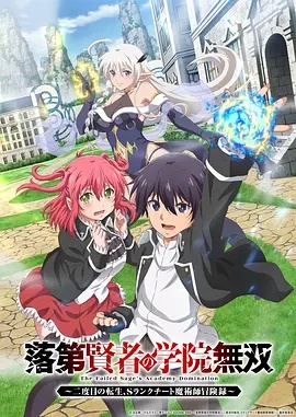 落第贤者的学院无双 第二回转生，S等级作弊魔术师冒险记}