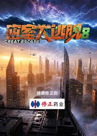 密室大逃脱第八季}