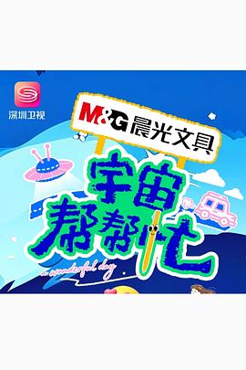 宇宙帮帮忙}