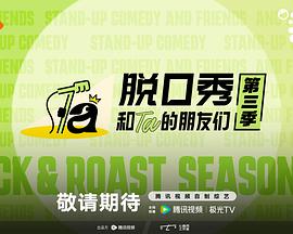 脱口秀和Ta的朋友们 第三季}