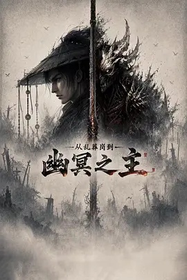 从乱葬岗到幽冥之主}
