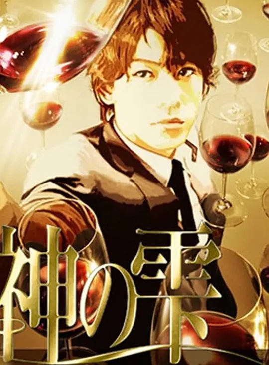 神之水滴动画版}
