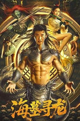 海墓寻龙}