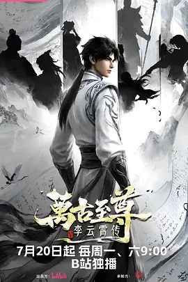 万古至尊：李云霄传}