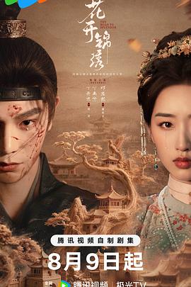 花开锦绣}