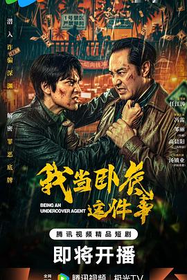 我当卧底这件事}