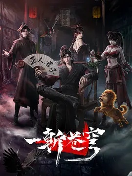 一斩苍穹}