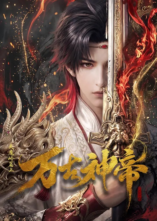 万古神帝}