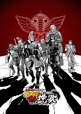 北斗神拳 拳王军杂兵们的挽歌}