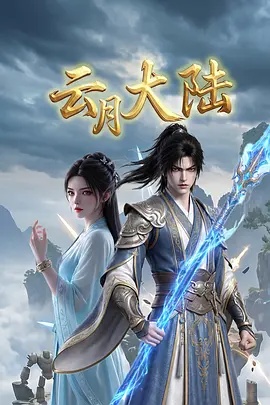 云月大陆}
