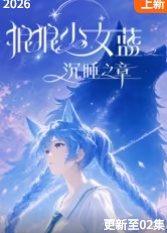 狼狼少女蓝之沉睡之章}