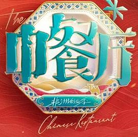 中餐厅·南洋拾光季}