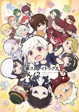 文豪野犬 汪！第二季}