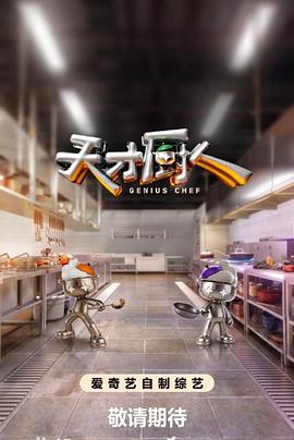 天才厨人}