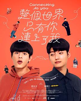 整个世界，只有你连上了我}