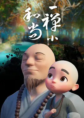 一禅小和尚}