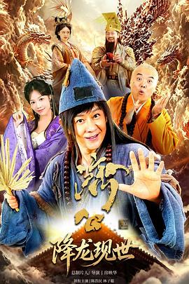 活佛济公之降龙现世}