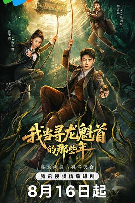 我当寻龙魁首的那些年}