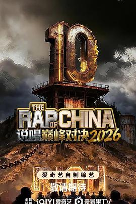 说唱巅峰对决2026}