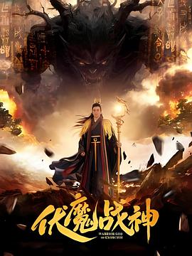 伏魔战神}