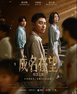 成名在望}