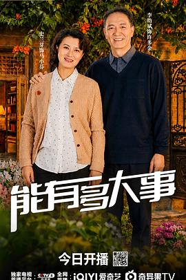 能有多大事}