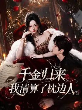 千金归来：我清算了枕边人}