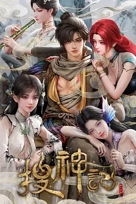 搜神记动画版}