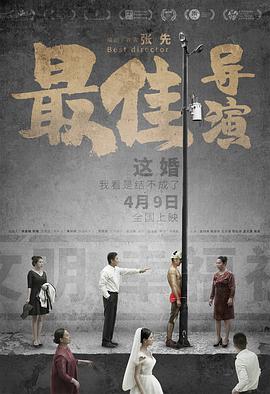 最佳导演2019}