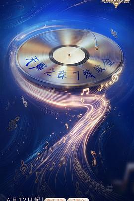 天赐的声音 第七季}