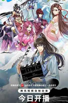 一念永恒 完结季}
